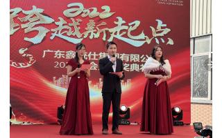 【鑫统仕年会】新征程 再出发 向未来