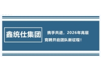 鑫统仕集团：携手共进，2026年高层竞聘开启团队新征程！