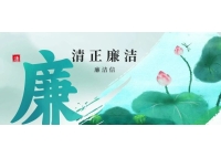 【清风迎新春 廉洁守初心】——致全体同仁的新春廉洁倡议信