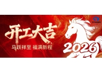鑫统仕集团2026年新春开工大吉！
