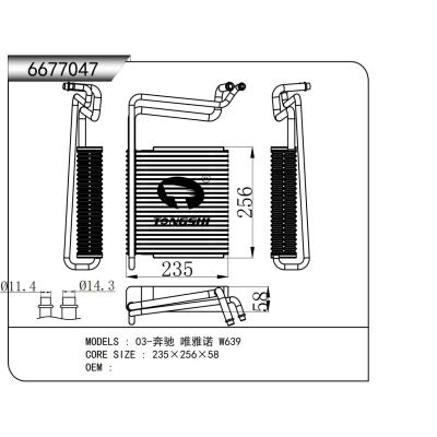 适用于 03-奔驰 唯雅诺 W639  蒸发器