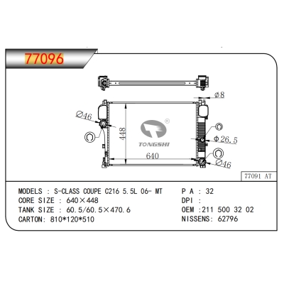 适用于S-CLASS COUPE C216 5.5L 06- MT散热器