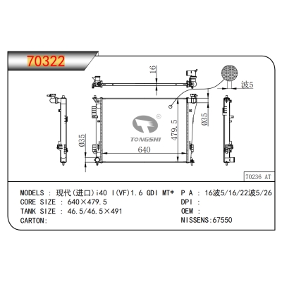 适用于现代(进口) i40 I(VF)1.6 GDI MT*  散热器