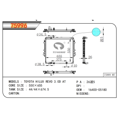 适用于丰田海克拉斯 REVO 3.0D AT散热器