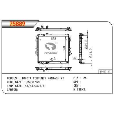 适用于丰田 FORTUNER (#N160) MT 散热器