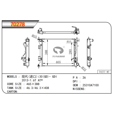 适用于  现代(进口)i30(GD)- GDI/2013-1.6T AT*     乘用车散热器