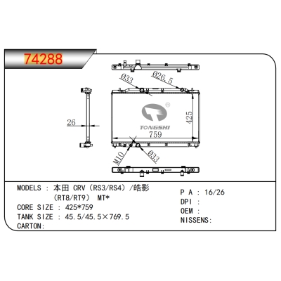 适用于 本田 CRV（RS3/RS4）/皓影  （RT8/RT9） MT*乘用车散热器