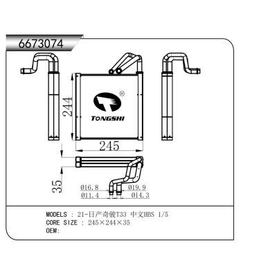 适用于   21-日产奇骏T33 中文HBS 1/5  蒸发器