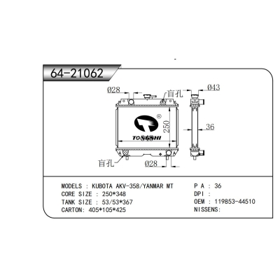 适用于 久保田 AKV-358/YANMAR MT  散热器