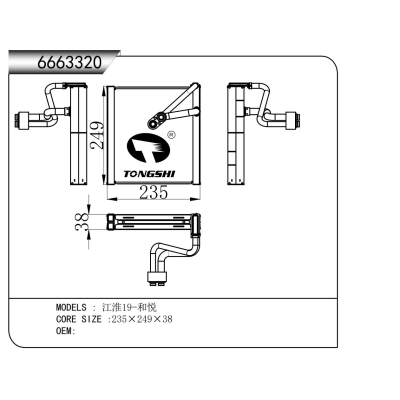 适用于   江淮19-和悦   蒸发器