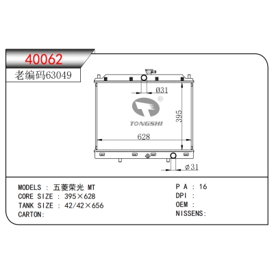 适用于  五菱荣光 MT  散热器