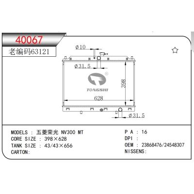 适用于五菱荣光 NV300 MT散热器