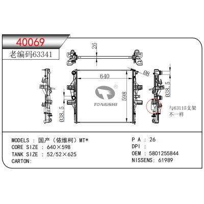 适用于国产（依维柯）MT*散热器