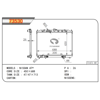 适用于日产 AT* 散热器