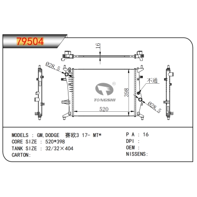 适用于通用道奇赛欧3 17- MT* 乘用车散热器