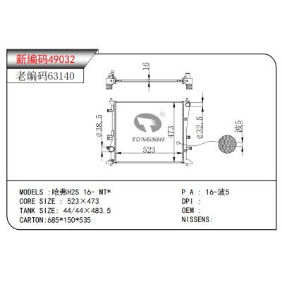 适用于哈弗H2S 16- MT*散热器