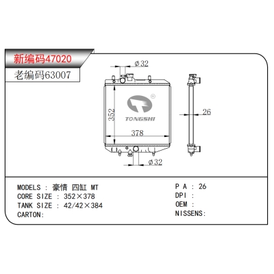 适用于豪情 四缸 MT散热器