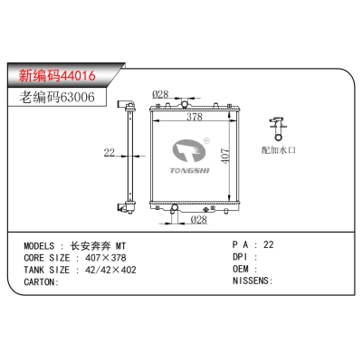 适用于 长安奔奔 MT 散热器