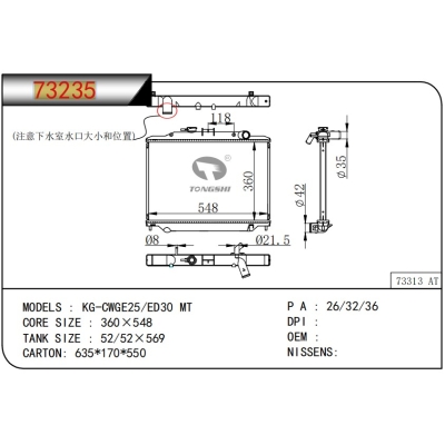适用于日产 KG-CWGE25/ED30 MT  散热器