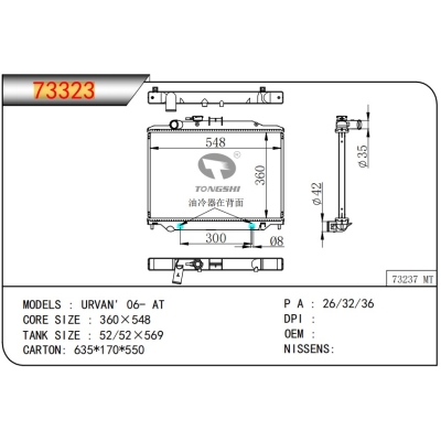 适用于日产 URVAN' 06- AT 散热器
