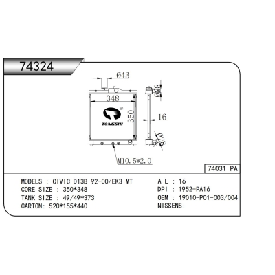 适用于思域 D13B 92-00/EK3 MT散热器