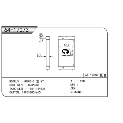 适用于HM400-3 左 MT散热器