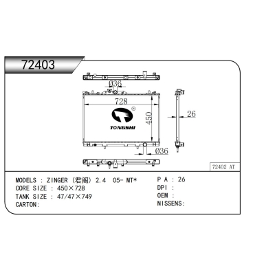 适用于(君阁) 2.4 05- MT*散热器