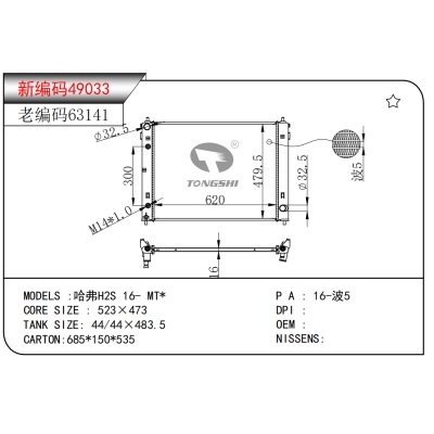 适用于哈弗H2S 16- MT*散热器