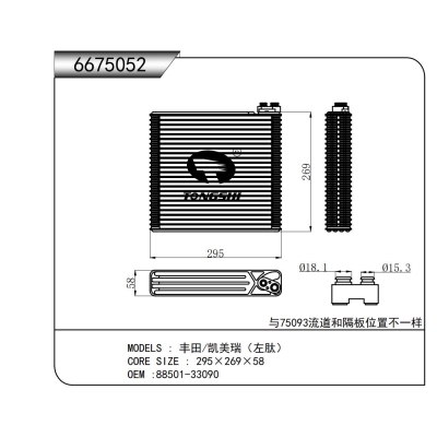 适用于丰田/凯美瑞（左肽）蒸发器