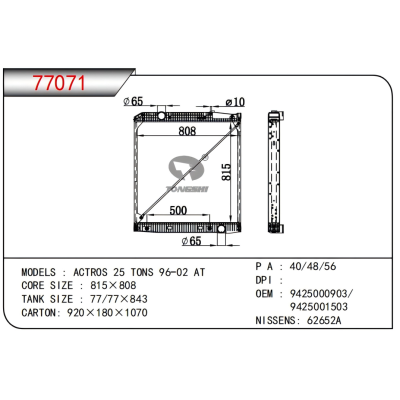 适用于奔驰 ACTROS 25 TONS 96-02 AT 散热器 OEM:9425003203/9425003303