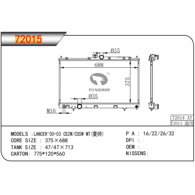 适用于三菱蓝瑟 LANCER'00-03 CS2W/CS5W MT(菱帅) 散热器