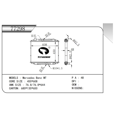 适用于梅赛德斯-奔驰 MT散热器