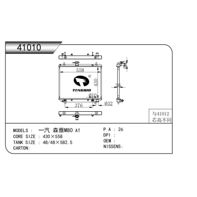 适用于一汽 森雅M80 AT散热器