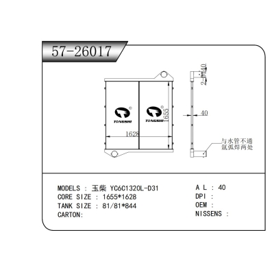 适用于玉柴 YC6C1320L-D31中冷器