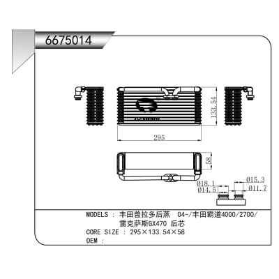 适用于丰田普拉多后蒸 04-/丰田霸道4000/2700/  雷克萨斯GX470 后芯蒸发器