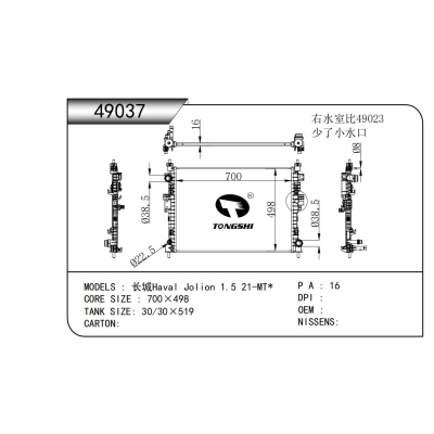 适用于   长城 哈弗 Jolion 1.5 21-MT*  散热器