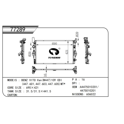 适用于    奔驰威霆 Van(W447)109 CDI (447.601,447.603,447.605)MT*   散热器