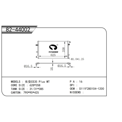 适用于    长安CS35 Plus MT    散热器