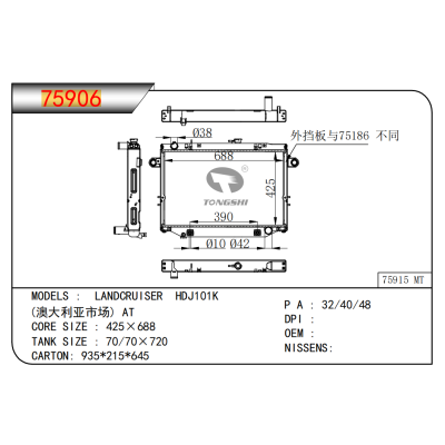 适用于兰德酷路泽 HDJ101K(澳大利亚市场）AT散热器