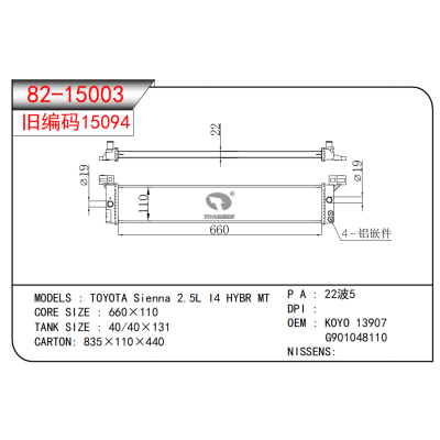 适用于丰田塞纳 2.5L I4 HYBR MT散热器