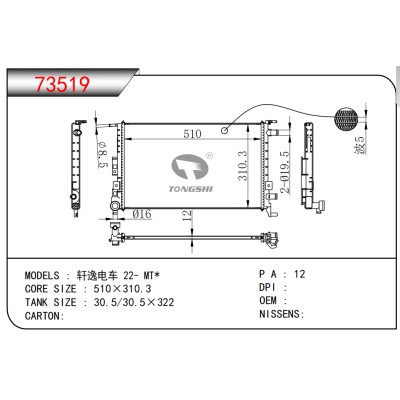 适用于  轩逸电车 22- MT*  散热器