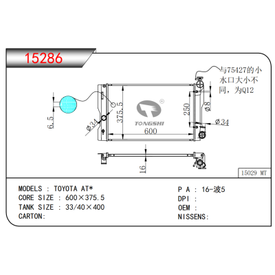 适用于丰田 AT* 散热器