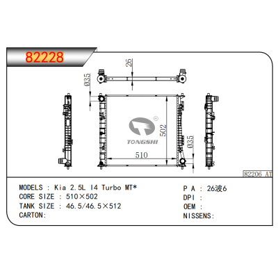 适用于起亚2.5L I4涡轮增压MT*散热器