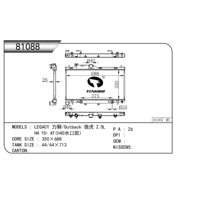 适用于力狮/傲虎 2.5L   H4 15- AT(Ø40水口款) 散热器