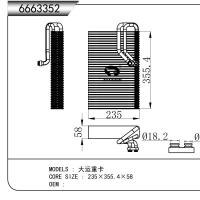 适用于  大运重卡   蒸发器
