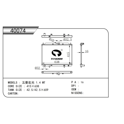 适用于  五菱宏光 1.4 MT  散热器