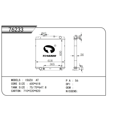 适用于   五十铃 AT   散热器