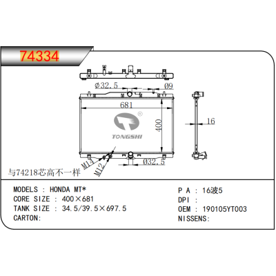 适用于   本田 MT*    散热器
