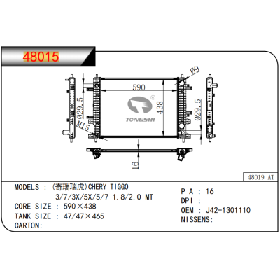 适用于 (奇瑞瑞虎)CHERY TIGGO 3/7/3X/5X/5/7 1.8/2.0 MT  散热器