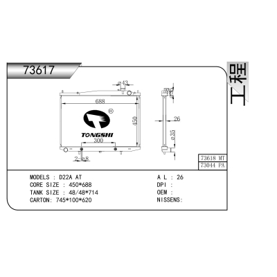 适用于 日产 D22A AT 散热器